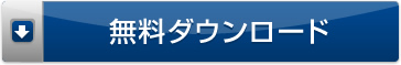 無料ダウンロード