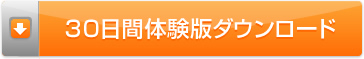 30日間体験版ダウンロード