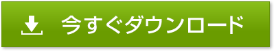 今すぐダウンロード
