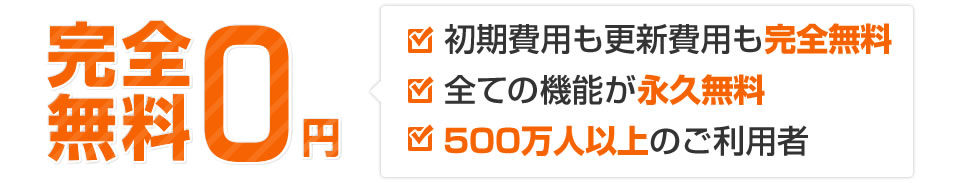 0円 初期費用も更新費用も完全無料 全ての機能が永久無料 500万人以上のご利用者
