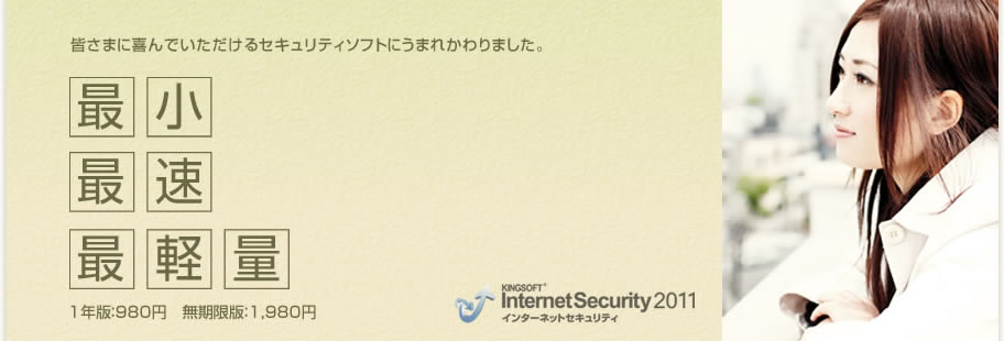最小・最速・最軽量キングソフトインターネットセキュリティ
