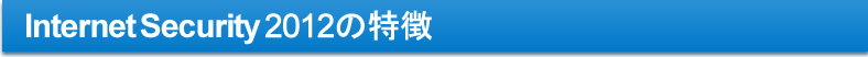 Internet Security2012の特徴