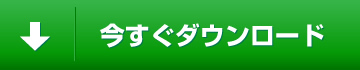 今すぐダウンロード