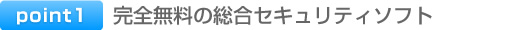 完全無料の総合セキュリティソフト
