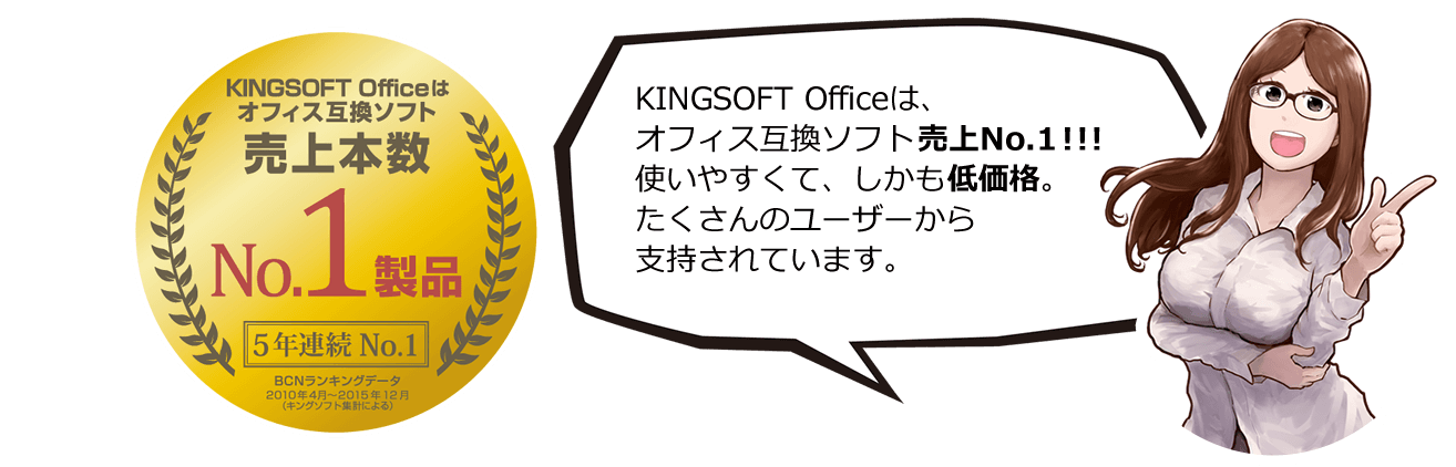 Kingsoft Officeはたくさんのユーザーに支持されています！
