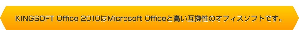 KINGSOFT Office 2010はMicrosoft Officeと高い互換性のオフィスソフトです。
