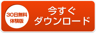 30日無料体験版ダウンロード