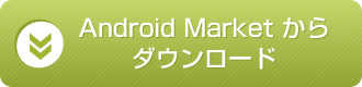 アンドロイドマーケットからダウンロード