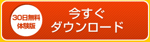 30日無料体験版ダウンロード
