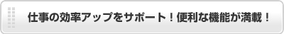 仕事の効率アップをサポート！便利な機能が満載！KING SOFT Spreadsheets 2010