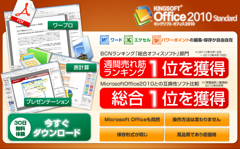 マイクロソフトオフィスと高い互換性のオフィスソフト/KINGSOFT Office