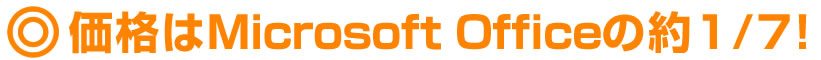 価格はMicrosoft Officeの約1/7！
