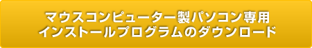 マウスコンピューター製パソコン専用インストールプログラムのダウンロード