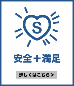 安心＆満足