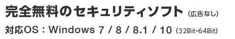 完全無料のセキュリティソフト