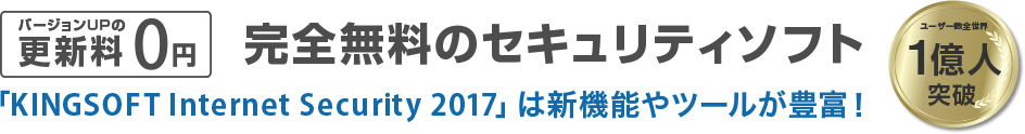 完全無料のセキュリティソフト