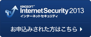 KINGSOFT Internet Security2012 お申込みされた方はこちら