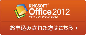 KINGSOFT Office2012 お申込みされた方はこちら