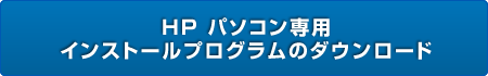 HP パソコン専用  インストールプログラムのダウンロード