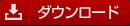 ダウロード
