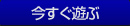 今すぐ遊ぶ