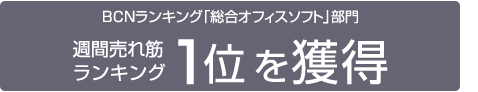 BCNランキング「総合オフィスソフト」部門 週間売れ筋ランキング1位を獲得