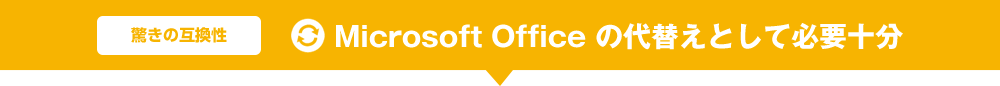 Microsoft Office の代替えとして必要十分