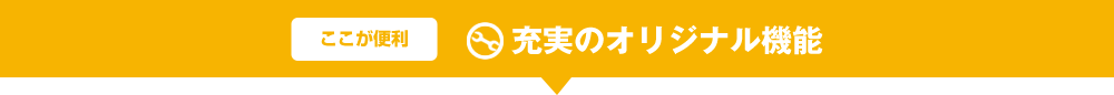 充実のオリジナル機能