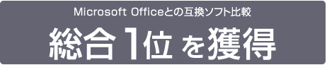 Microsoft Officeとの互換ソフト比較総合1位を獲得