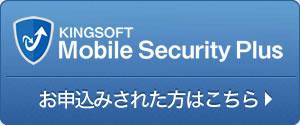 KINGSOFT Mobile Security　Plus お申込みされた方はこちら