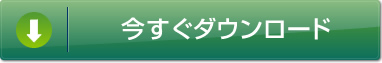 今すぐダウンロード