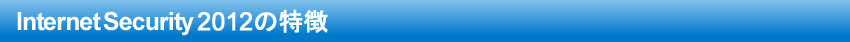 Internet Security2012の特徴
