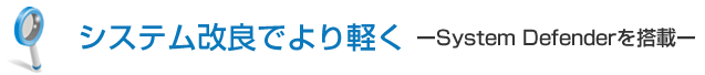 システム改良でより軽く