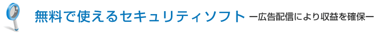 無料で使えるセキュリティソフト
