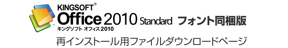 キングソフトオフィス10 ダウンロードが完了しました