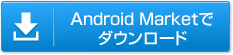 ダウンロード