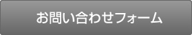 お問い合わせフォーム