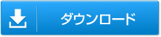 ダウンロード