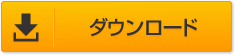 ダウンロード