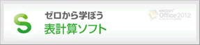 ゼロから学ぼう表計算ソフト