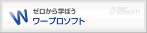 ゼロから学ぼうワープロソフト